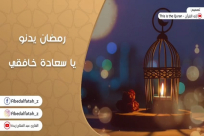 استمع لأنشودة "رمضان يدنو" للشاب المبدع عبد الفتاح زبدة من يافا